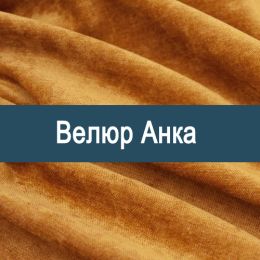 «Анка» ткань Велюр 
 - 