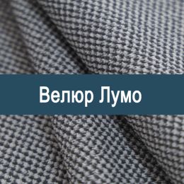 «Лумо» обивка Велюр
«Лумо» обивка Велюр
- Мебельный велюр - продажа ткани оптом